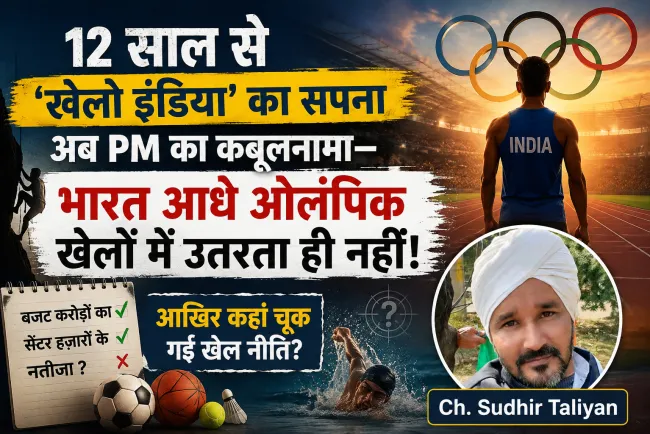 8 साल से ‘खेलो इंडिया’ का सपना, अब PM का कबूलनामा—भारत आधे ओलंपिक खेलों में उतरता ही नहीं!