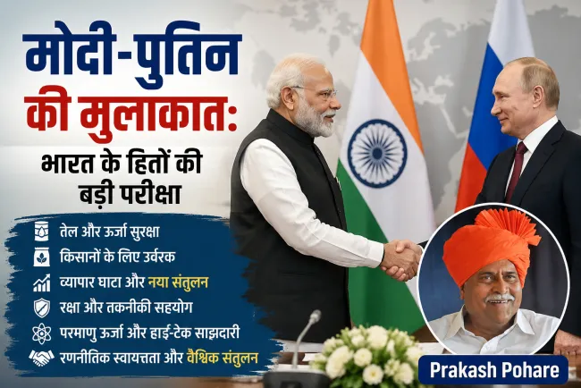 “मोदी-पुतिन की मुलाकात: रूस से भारत क्या मांगेगा? तेल, किसान, व्यापार और अमेरिका के दबाव के बीच बड़ा दांव”