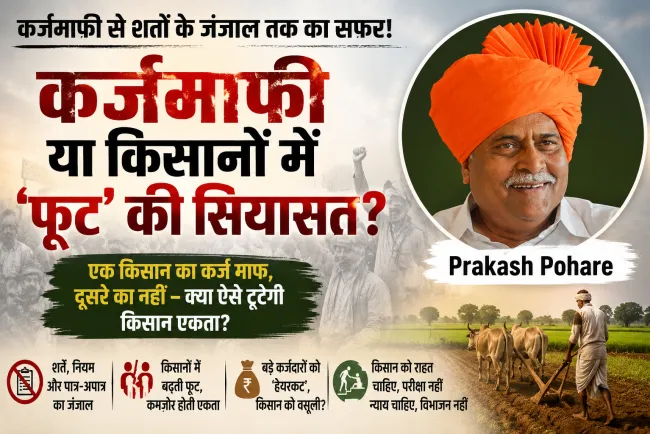 कर्जमाफी या किसान बांटने की सियासत? शर्तों के जाल पर बड़ा सवाल