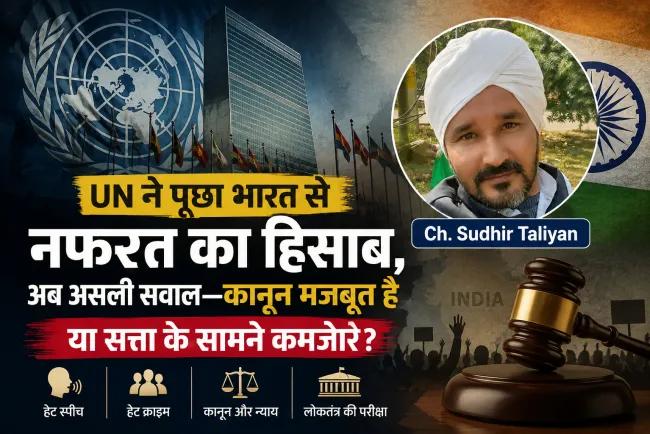 “UN ने पूछा भारत से नफरत का हिसाब, अब असली सवाल—कानून मजबूत है या सत्ता के सामने कमजोर?”