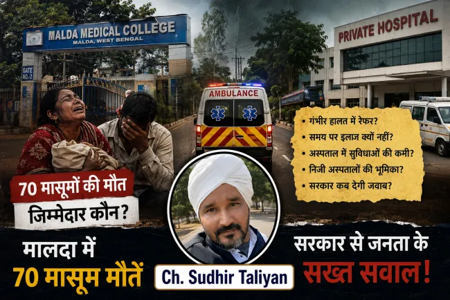मालदा में 70 मासूम मौतें: बच्चे मरते रहे, सरकार आंकड़ों में उलझी रही!