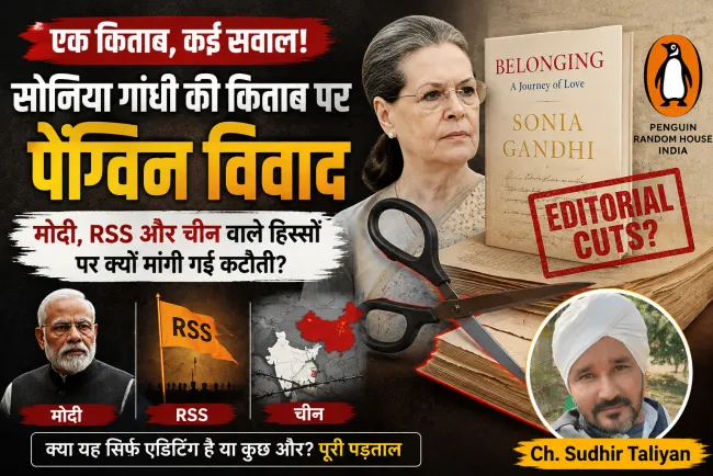 सोनिया गांधी की किताब पर पेंग्विन का ‘कैंची विवाद’! मोदी, RSS और चीन वाले हिस्सों पर क्यों मांगी गई कटौती?