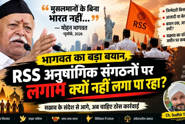 “मुसलमान नहीं होने चाहिए तो हिंदू नहीं”: भागवत के बयान के बाद सबसे बड़ा सवाल—अनुषांगिक संगठनों पर कौन लगाएगा लगाम?