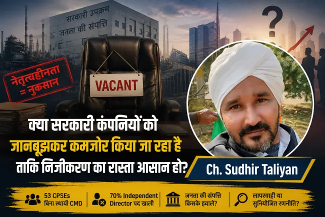 सरकारी कंपनियां बिना स्थायी मुखिया: लापरवाही या निजीकरण की जमीन तैयार करने की रणनीति?