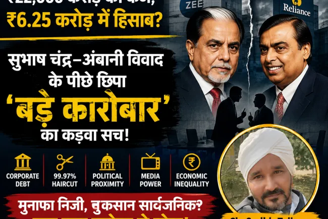 ₹22,000 करोड़ का कर्ज, ₹6.25 करोड़ में हिसाब? सुभाष चंद्र–अंबानी विवाद ने खोल दिया भारत के ‘बड़े कारोबार’ का कड़वा सच