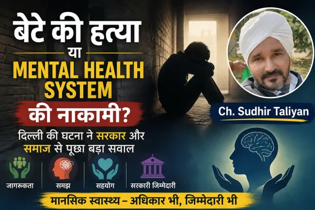 “बेटे की हत्या या Mental Health System की नाकामी? दिल्ली की घटना ने सरकार और समाज से पूछा बड़ा सवाल”