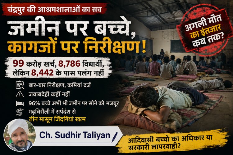 जमीन पर बच्चे, कागजों पर निरीक्षण: चंद्रपुर की आश्रमशालाओं में सरकारी लापरवाही का भयावह सच