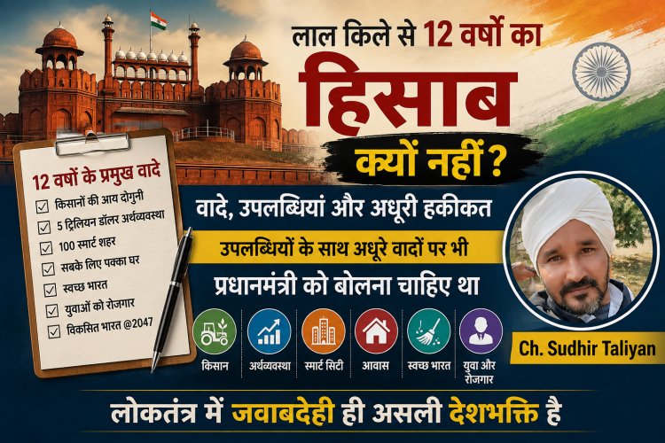 लाल किले से 12 वर्षों का हिसाब क्यों नहीं? वादे, उपलब्धियां और अधूरी हकीकत