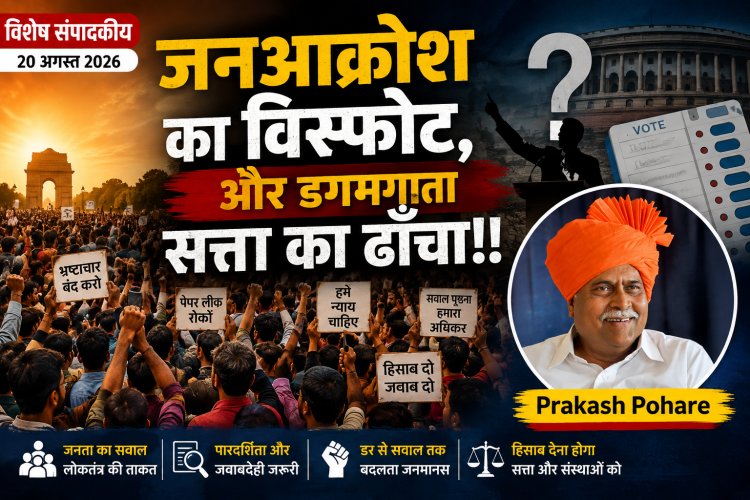 जनता ने डरना छोड़ा, सत्ता से सवाल शुरू! क्या डगमगा रहा है सत्ता का किला?