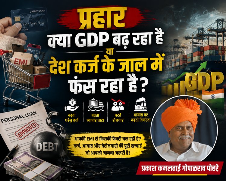 भारत की GDP बढ़ रही है या कर्ज में डूब रहा है मध्यमवर्ग?