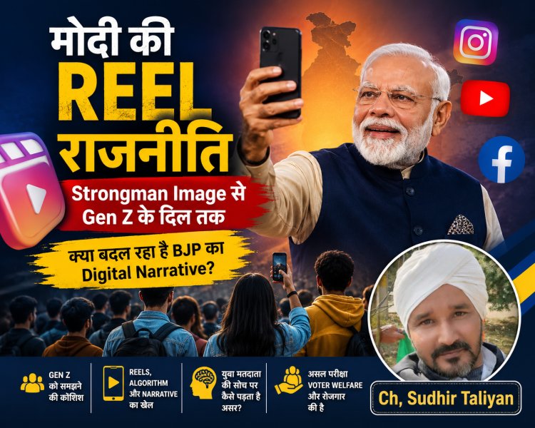 मोदी ने अचानक Reels बनाना क्यों शुरू किया? Gen Z के लिए BJP की बड़ी रणनीति का खुलासा