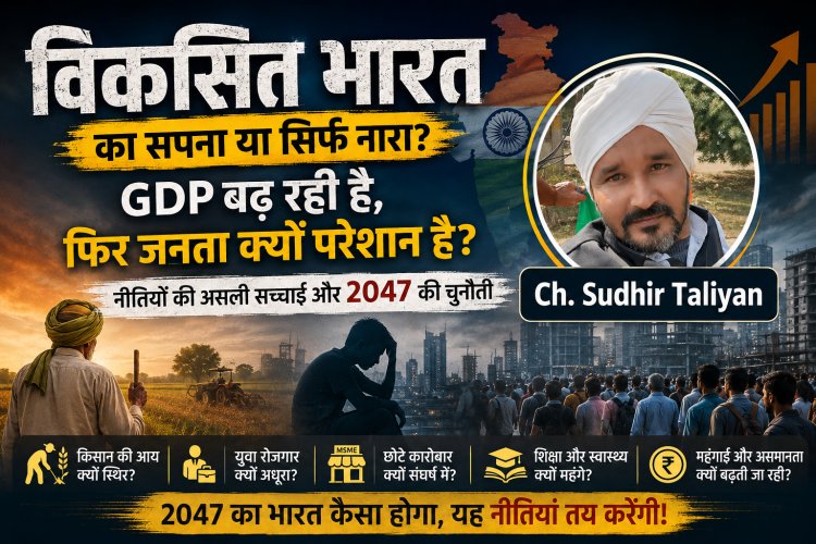 “विकसित भारत” का सपना या सिर्फ नारा? GDP बढ़ रही है, फिर जनता क्यों परेशान है? “विकसित भारत” की सबसे बड़ी चुनौती