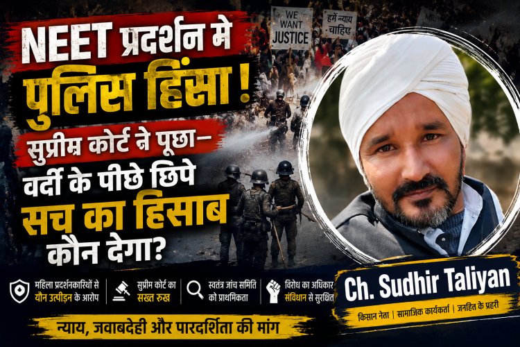 NEET Protest में पुलिस का ‘दमन’! सुप्रीम कोर्ट ने पूछा—वर्दी के पीछे छिपे सच का हिसाब कौन देगा?