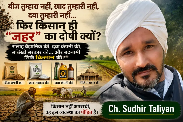 किसान की किस्मत- बीज तुम्हारा नहीं, खाद तुम्हारी नहीं, दवा तुम्हारी नहीं… फिर किसान “जहर” का दोषी क्यों? बीज से बाजार तक सबका खेल