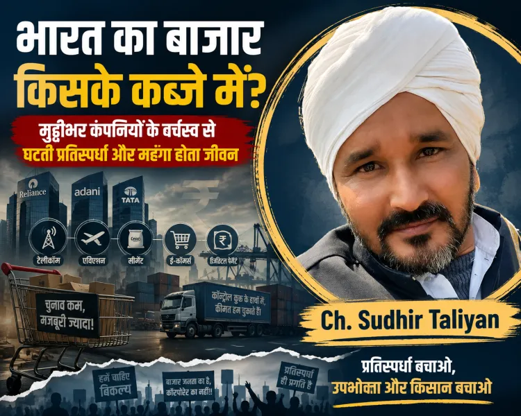 “विकसित भारत या कॉरपोरेट भारत?-“एक देश, मुट्ठीभर कंपनियां और करोड़ों ग्राहक: भारत के बाजार में खत्म होती प्रतिस्पर्धा की खतरनाक कहानी”
