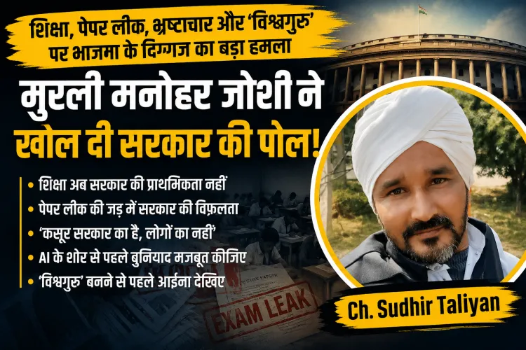 “भाजपा के दिग्गज ने ही मोदी सरकार को दिखाया आईना! मुरली मनोहर जोशी बोले—‘कसूर सरकार का है, लोगों का नहीं’”