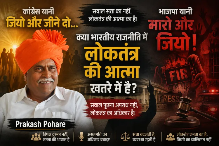 “‘जियो और जीने दो’ बनाम ‘मारो और जियो’: क्या भारतीय राजनीति में लोकतंत्र की आत्मा खतरे में है?”