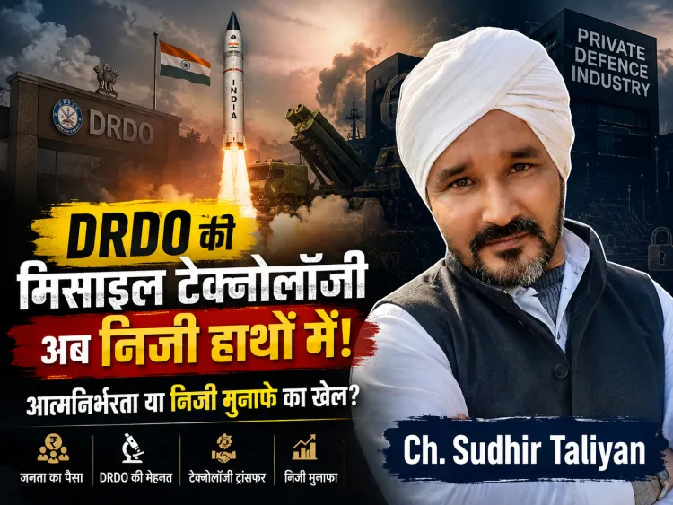 जनता के टैक्स से बनी DRDO की मिसाइल टेक्नोलॉजी अब निजी हाथों में! ‘आत्मनिर्भर भारत’ या Private Profit का नया मॉडल?
