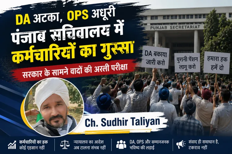 Punjab: सरकार और कर्मचारी संगठनों के बीच बढ़ा टकराव; हाईकोर्ट के आदेश ने विवाद को और गंभीर बनाया