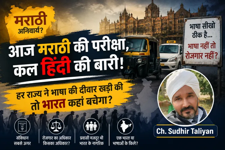 महाराष्ट्र का मराठी मॉडल पूरे देश में लागू हुआ तो भारत बचेगा या 28 भाषाई राज्यों में बंट जाएगा?