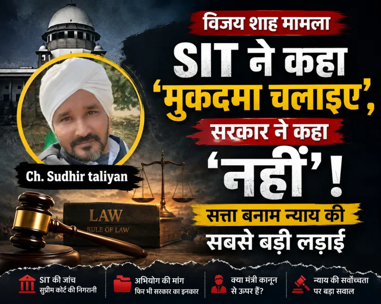 SIT ने कहा ‘मुकदमा चलाइए’, सरकार ने कहा ‘नहीं’: विजय शाह केस में सत्ता बनाम न्याय की सबसे बड़ी लड़ाई!