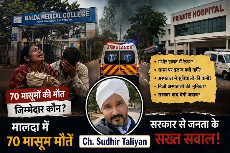 मालदा में 70 मासूम मौतें: बच्चे मरते रहे, सरकार आंकड़ों में उलझी रही!