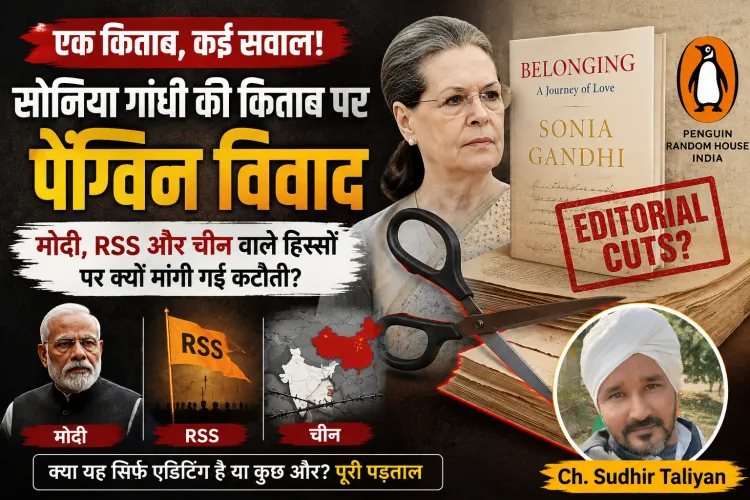 सोनिया गांधी की किताब पर पेंग्विन का ‘कैंची विवाद’! मोदी, RSS और चीन वाले हिस्सों पर क्यों मांगी गई कटौती?