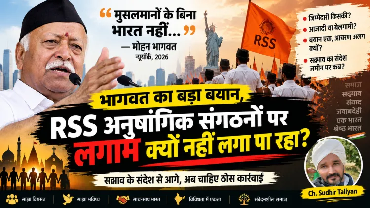 “मुसलमान नहीं होने चाहिए तो हिंदू नहीं”: भागवत के बयान के बाद सबसे बड़ा सवाल—अनुषांगिक संगठनों पर कौन लगाएगा लगाम?