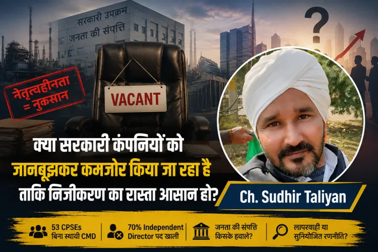 सरकारी कंपनियां बिना स्थायी मुखिया: लापरवाही या निजीकरण की जमीन तैयार करने की रणनीति?