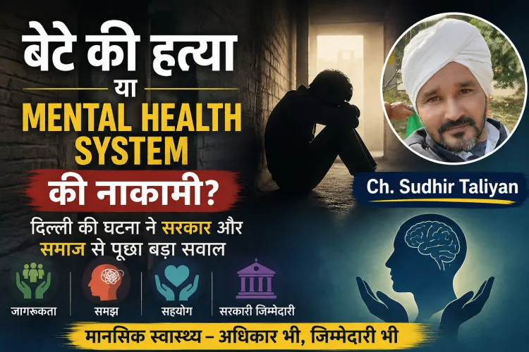 “बेटे की हत्या या Mental Health System की नाकामी? दिल्ली की घटना ने सरकार और समाज से पूछा बड़ा सवाल”