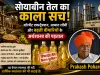 सोयाबीन तेल, सॉल्वेंट एक्स्ट्रैक्शन, आयात लॉबी और बढ़ती बीमारियों के अर्थशास्त्र की पड़ताल