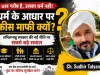 “छात्र गरीब है, उसका धर्म नहीं! तमिलनाडु सरकार की फीस नीति ने खड़ा किया सबसे बड़ा सवाल”