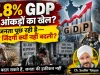 “कागज पर 7.8% या 2.6% विकास, जमीन पर बेरोजगारी-कर्ज-महंगाई: क्या आंकड़ों से जनता को बहलाया जा सकता है?”