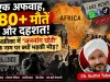 एक अफवाह, 80+ मौतें और दहशत! अफ्रीका में ‘जननांग चोरी’ के नाम पर क्यों भड़की भीड़?
