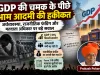GDP की चमक के पीछे आम आदमी की हकीकत: अर्थव्यवस्था, राजनीतिक फंडिंग और मतदाता अधिकार पर बड़े सवाल