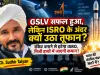 GSLV सफल हुआ, लेकिन ISRO के अंदर क्यों उठा तूफान? रॉकेट बनाने से हटेगा ISRO, निजी हाथों में जाएगी कमान?