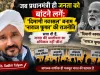 “जब प्रधानमंत्री ही जनता को बांटने लगें: ‘दिमागी नक्सल’ बनाम ‘नाराज फूफा’ की राजनीति”, "सत्ता दी है जनता की आलोचना का अधिकार नही