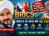 “BRICS में भारत का मास्टरस्ट्रोक! अमेरिका के दबाव से बाहर निकलने का खुल रहा बड़ा रास्ता”