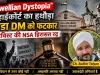जब DM ने पार की हद! हाईकोर्ट ने कहा—“Orwellian Dystopia” की ओर बढ़ रहा UP?एक्टिविस्ट की NSA हिरासत रद्द