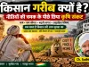 किसान गरीब क्यों है? खेत में मेहनत, बाजार में मजबूरी और सरकारी नीतियों का कड़वा सच
