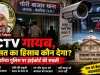 CCTV गायब, हिरासत का हिसाब कौन देगा? देवरिया पुलिस पर हाईकोर्ट की फटकार, SHO से वसूला जाएगा ₹65 हजार मुआवजा