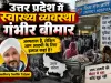 उत्तर प्रदेश में स्वास्थ्य व्यवस्था गंभीर बीमार: सरकारी अस्पतालों की हालत ने खोल दी सिस्टम की पोल