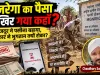 मनरेगा का पैसा कहाँ अटका? गांव के मजदूर की जेब तक पहुंचते-पहुंचते व्यवस्था क्यों दम तोड़ देती है