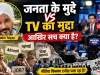 जनता महंगाई-नौकरी पर परेशान, TV पर कौन किससे भिड़ा? आखिर किसके लिए चल रहा है यह मीडिया?