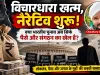 “विचारधारा खत्म, नैरेटिव शुरू: क्या भारतीय चुनाव अब सिर्फ पैसे और संगठन का खेल है? आम आदमी राजनीति से बाहर"