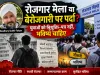 “रोजगार मेला या बेरोजगारी पर पर्दा? युवाओं को नियुक्ति-पत्र नहीं, भविष्य चाहिए”