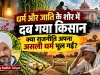 “किसान की कमर टूटी, बिजली महंगी हुई, युवा बेरोजगार रहा—राजनीति फिर भी ध्रुवीकरण में क्यों उलझी है?