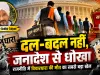 “दल-बदल नहीं, जनादेश से धोखा: राजनीति में विचारधारा की मौत का सबसे बड़ा खेल”