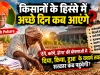 किसान को घोषणा नहीं, परिणाम चाहिए: ‘करेंगे’ का दौर खत्म, अब ‘दिया, किया, हुआ’ का हिसाब
