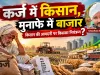 कर्ज में किसान और मुनाफे में कृषि बाजार: किसान की आमदनी पर नियंत्रण का अर्थशास्त्र